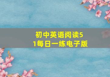 初中英语阅读5 1每日一练电子版